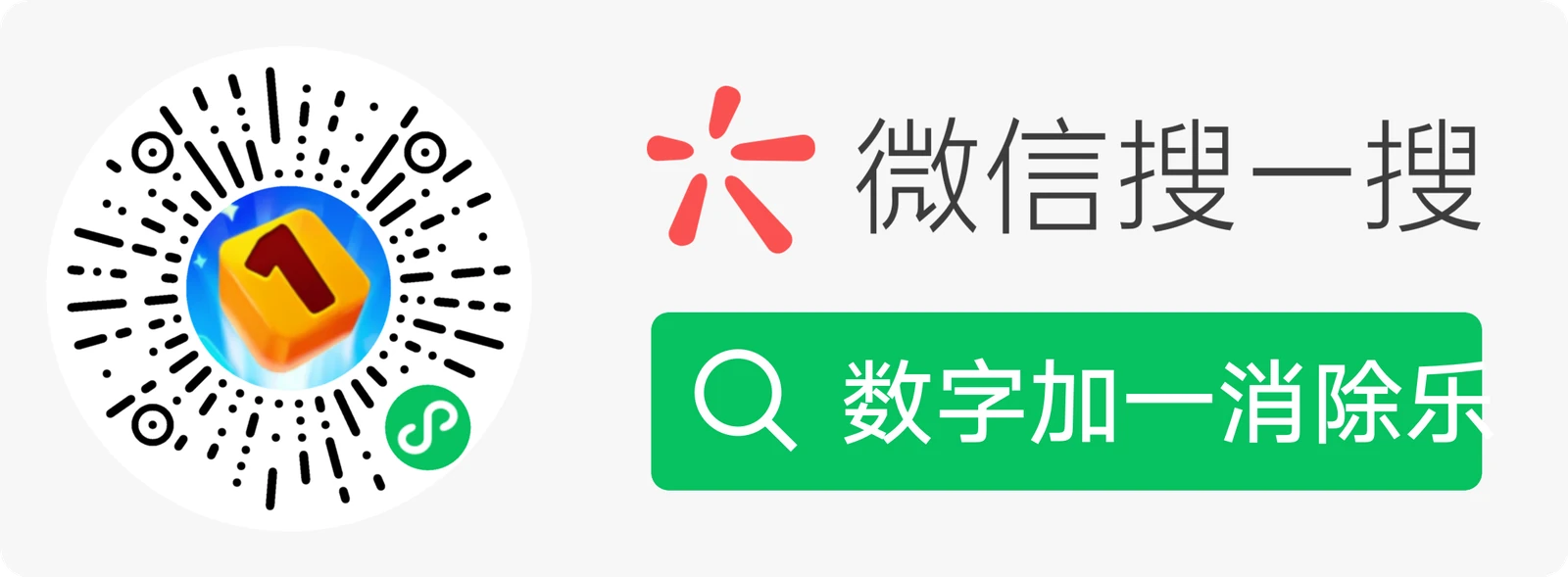 数字加一消除乐 — 微信扫码打开