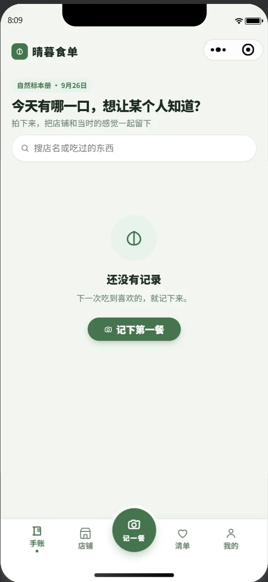 晴暮食单 首页：按时间排满的美食时间线
