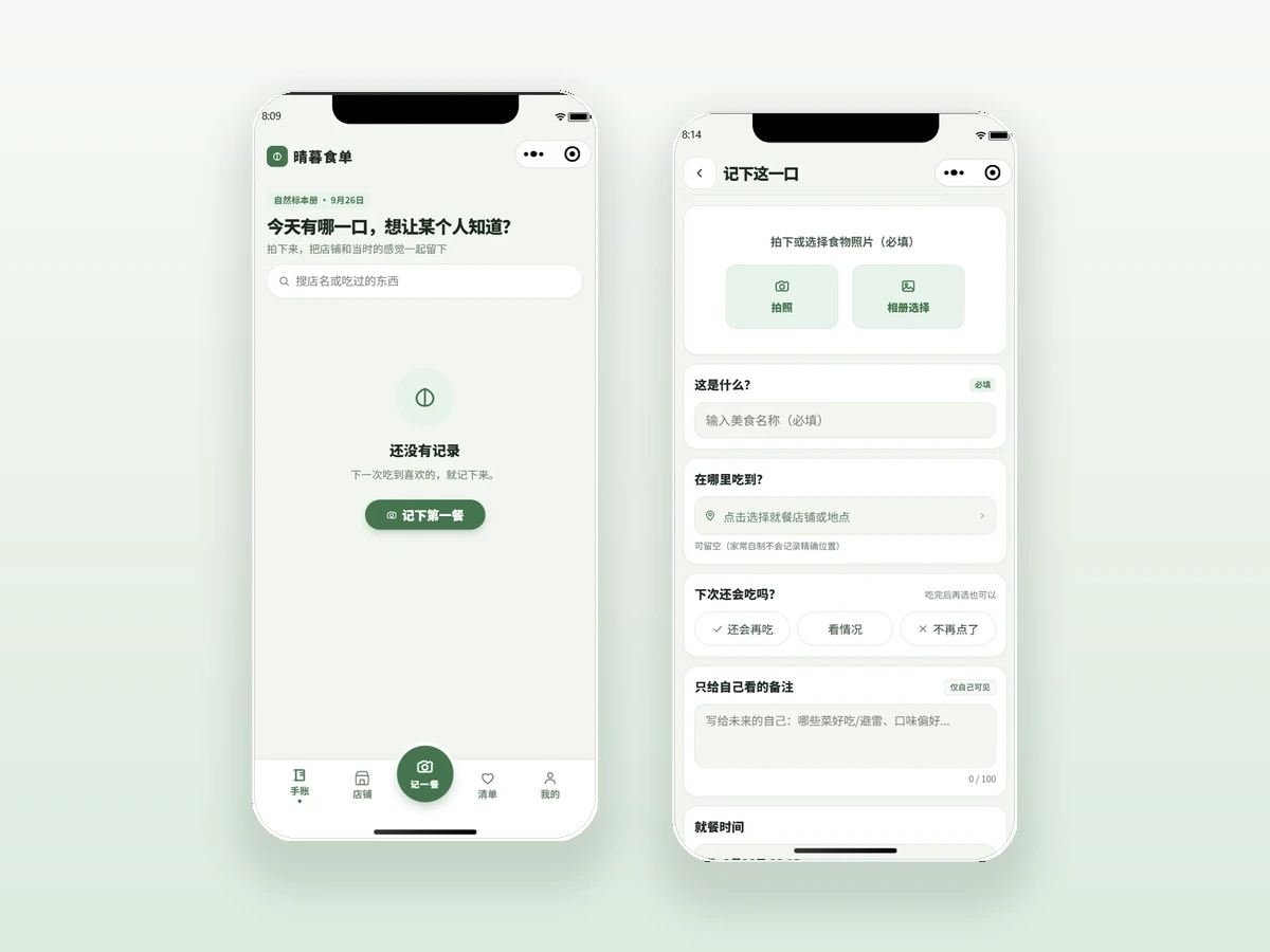晴暮食单 — 微信小程序 · 拍照即记的美食手账