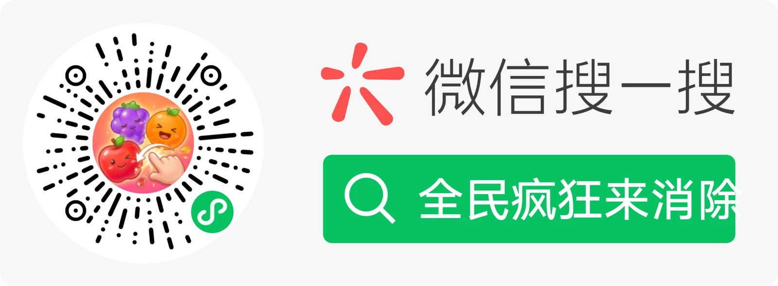 全民疯狂来消除 — 微信扫码打开