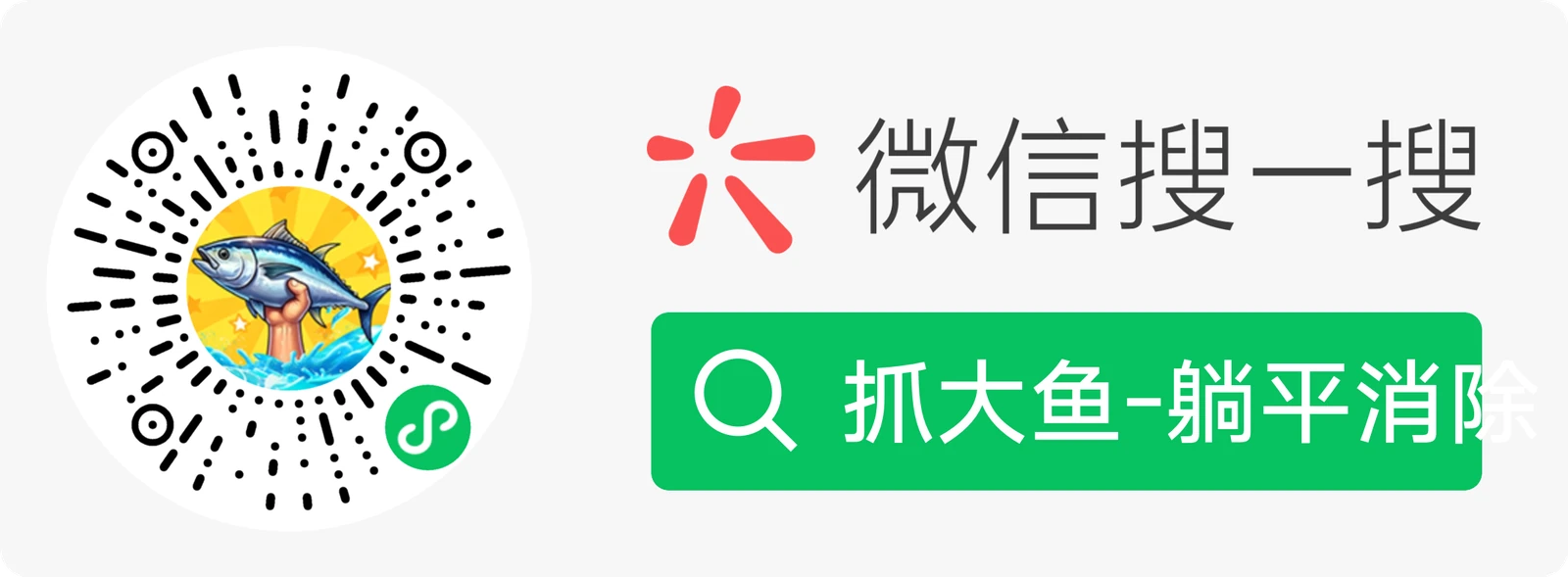 抓大鱼-躺平消除 — 微信扫码打开