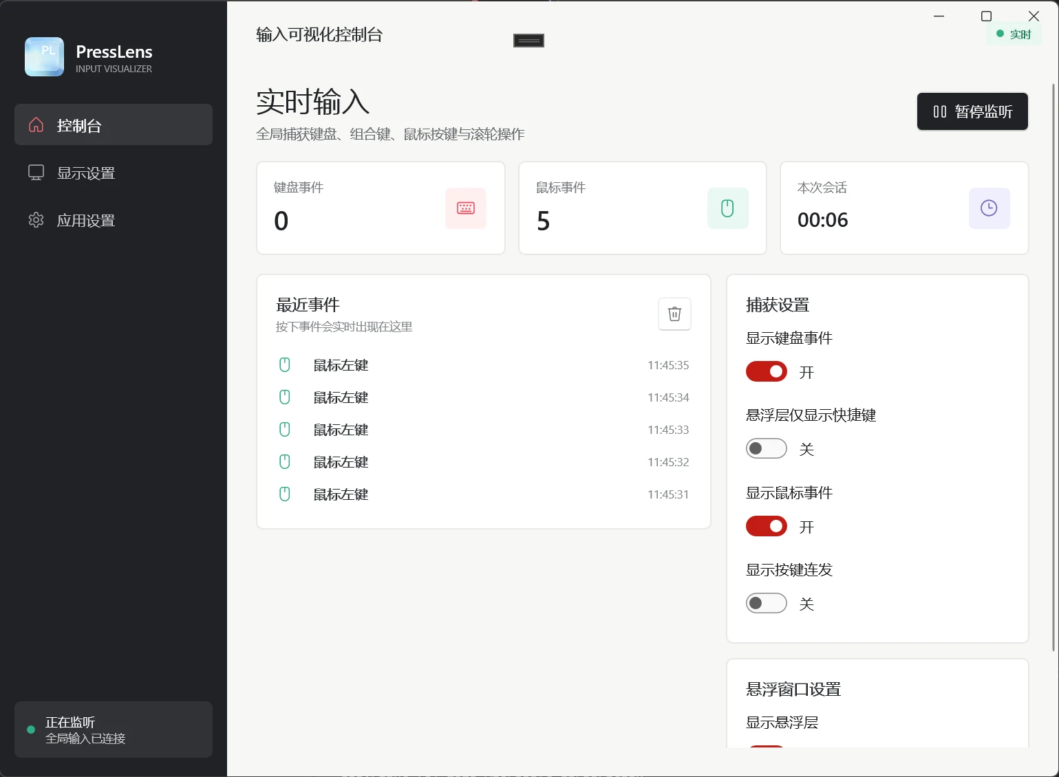 PressLens — 按键与鼠标可视化